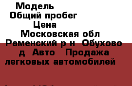  › Модель ­ Daewoo Nexia › Общий пробег ­ 124 300 › Цена ­ 95 000 - Московская обл., Раменский р-н, Обухово д. Авто » Продажа легковых автомобилей   